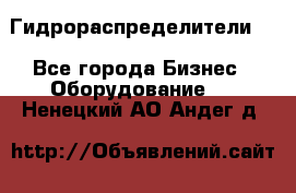 Гидрораспределители . - Все города Бизнес » Оборудование   . Ненецкий АО,Андег д.